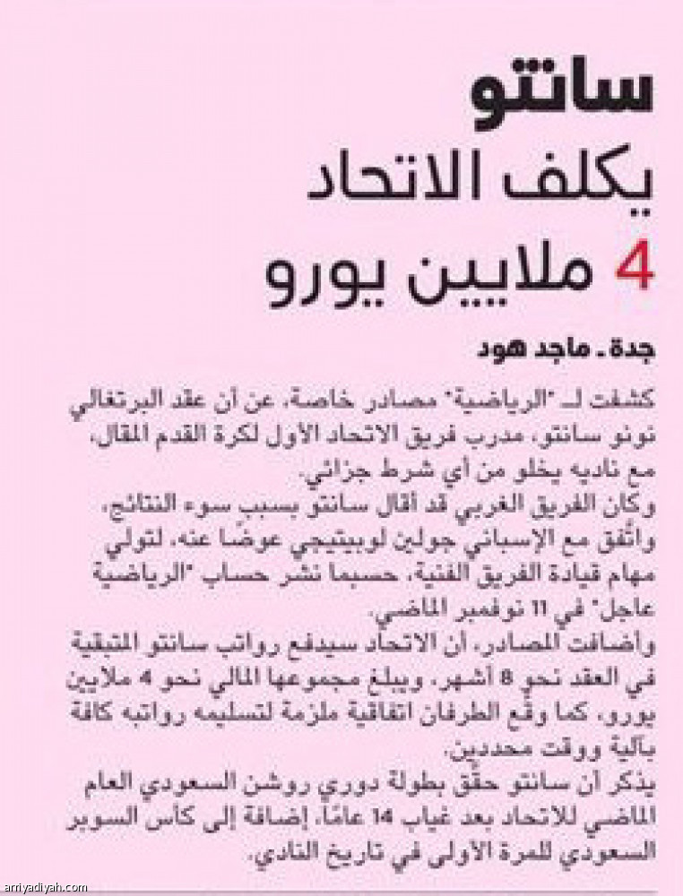 الاتحاد ينهي مستحقات سانتو